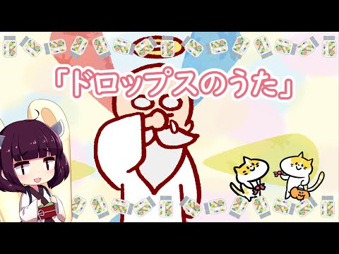 「ドロップスのうた - drops no uta -」　feat. AIきりたん　　【きりたんお姉さんの みんなで歌おうCh】 【保育士厳選】【子ども達に大人気】【童謡】