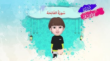 surah alfatiha سورة الفاتحة مكررة  #alfatiha #quran  #اطفال #جزء_عم #سورة_الفاتحة #surat