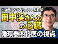 【田中渓】元ゴールドマンサックス、投資家の田中渓さんは高強度トレーニングを日々行っているが、一方で耳たぶに深いシワがある。これらが意味することは?循環器内科医の視点(おせっかい)。