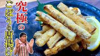 Deep-fried burdock | Transcription of recipe by Kenmasu Cooking