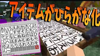 アイテムが全部ひらがなになった世界で五十音を集められるかチャレンジ　-マインクラフト【KUN】