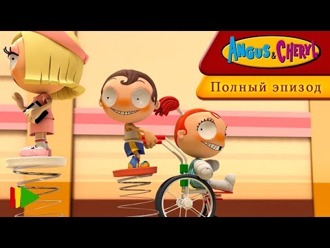 Ангус и Черил - 05 - В больнице | Мультфильмы |