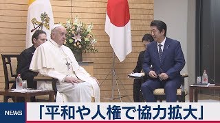 「平和や人権で協力拡大」　安倍総理 ローマ教皇と会談