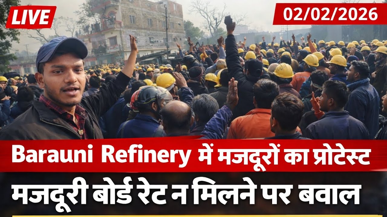 Barauni Refinery में मजदूरों का हंगामा | 8 घंटे की जगह 12 घंटे काम | Protest 02/02/2026