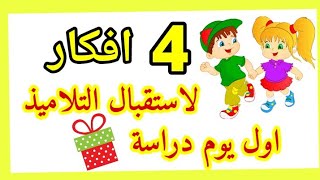 توزيعات و هدايا استقبال الاطفال اول يوم مدرسة 👶🎊افكار لاستقبال الطلاب في اول يوم دراسي