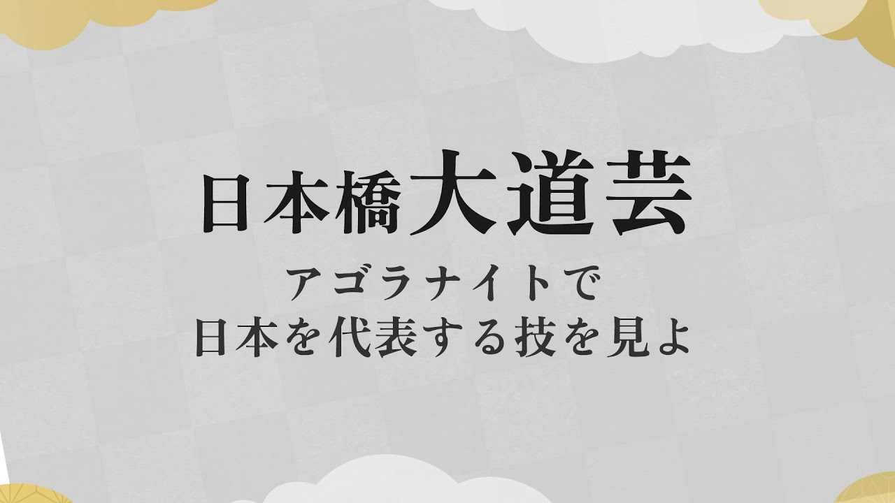 日本橋大道芸 日本を代表するパフォーマーの技を見よ Youtube 日本橋大道芸 日本を代表するパフォーマーの技を見よ Youtube