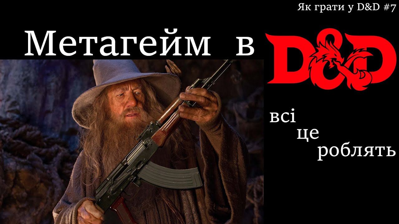 Метагейм буває корисним? Як грати в D&D #7. ДнД Українською