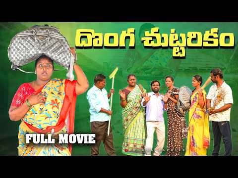 దొంగ చుట్టరికం Full Movie | Village Comedy Short Films In Telugu Latest | Village Comedy Short Films