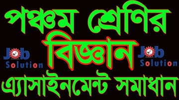 পঞ্চম শ্রেণির বিজ্ঞান এ্যাসাইনমেন্ট । Class 5 ‍assignment Solution | এসাইনমেন্ট এর নমুনা