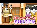 【京都弁コントアニメ】なにこれ美味しい!生粋の京都人がオススメする河原町の甘味屋「梅園」
