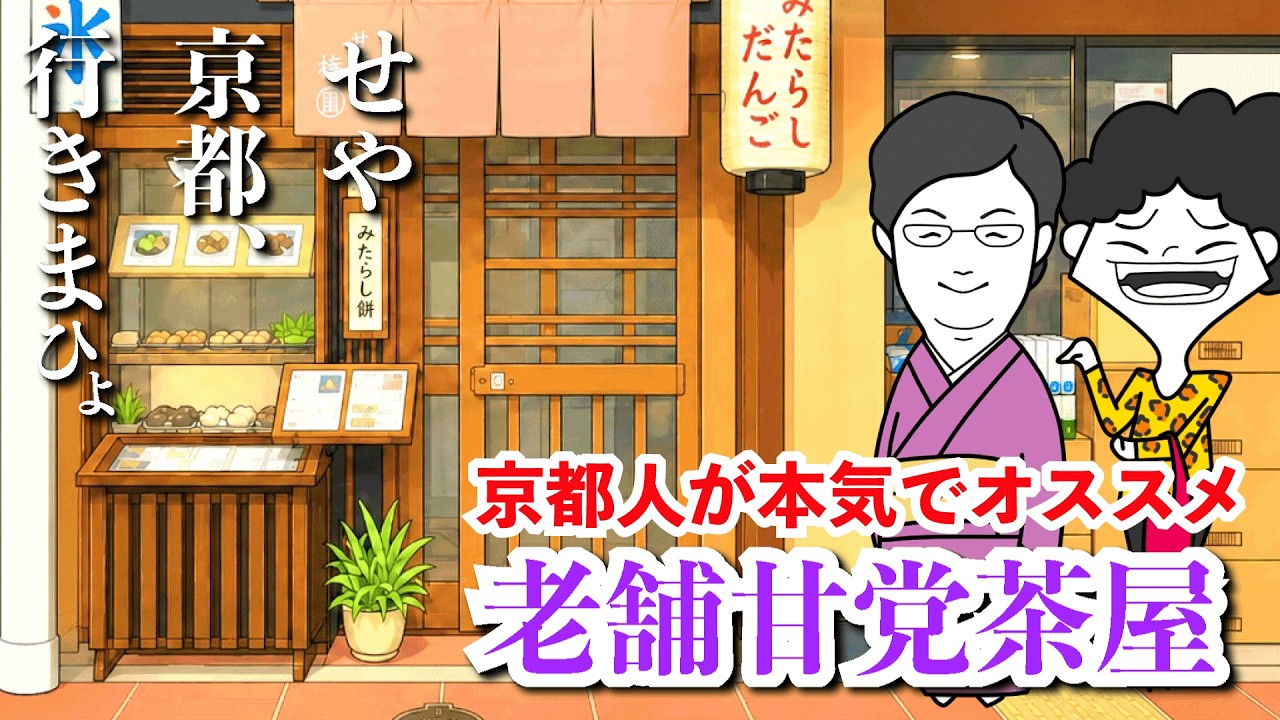 【京都弁コントアニメ】なにこれ美味しい!生粋の京都人がオススメする河原町の甘味屋「梅園」