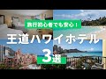 ワイキキのプロが太鼓判!はじめて行くなら、ハワイの王道ホテル3選