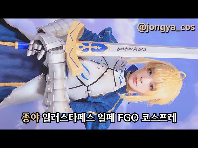 일페 fgo 페이트 그랜드 오더 코스어 종야 직캠