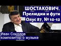 Лекция 189. Шостакович - Прелюдии и фуги, опус 87  № 10-12 | Композитор Иван Соколов.