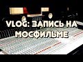 VLOG / Студийные Будни Басиста -  запись на легендарной Тон Студии Мосфильма