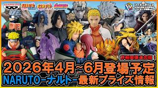 NARUTO】2026年4月～6月登場予定『NARUTO-ナルト-』最新プライズ