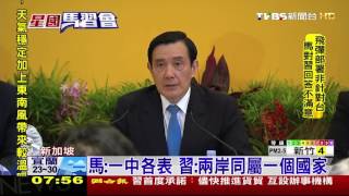 【TVBS】 分治66年歷史一握 馬習會提「九二共識」