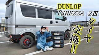 【エブリイカスタム】ダンロップ　DIREZZA ZⅢタイヤ交換‼どうなるエブリイ⁉