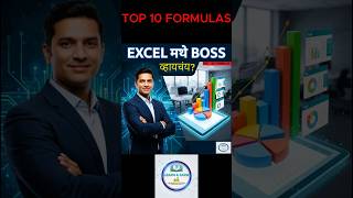 Excel मध्ये Expert व्हा! 🚀 Top 10 Excel Formulas |Marathi #shorts #learnandearnmarathi #viral #excel