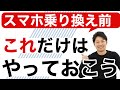 【不安解消】格安SIM乗り換え前にやることを5つ紹介します！必要なものや事前準備をしておくのがおすすめ