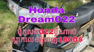 ម៉ូតូសង់022ខ្ចីណាស់ Honda Dream022 ស្លាកលេខភ្នំពេញ1800$