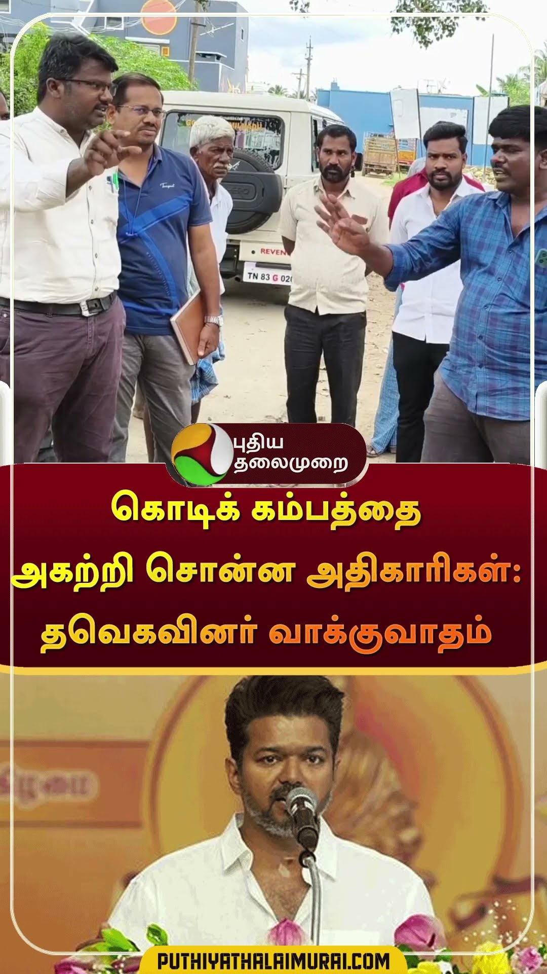 கொடிக் கம்பத்தை அகற்றி சொன்ன அதிகாரிகள்: தவெகவினர் வாக்குவாதம் | #shorts | #tvk | #vijay