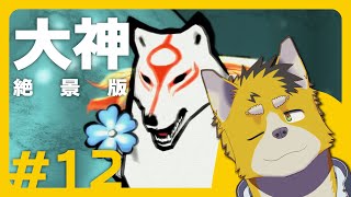 菅原トンボと大神 絶景版 #12