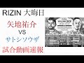サトシソウザVS矢地祐介 試合速報動画 ライジン33大晦日