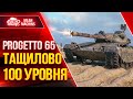 ТАКОЕ ОБЫЧНО НЕ ВЫТЯНУТЬ...ТАЩИЛОВО 100 ЛВЛ ● Элитная  ТАКТИКА - Progetto 65 ● ЛучшееДляВас