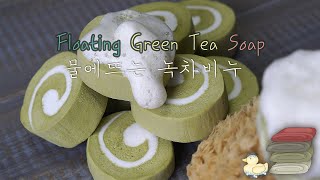 🌱Floating Green Tea Soap🛀말랑말랑 물에뜨는 신기한 녹차비누 만들기