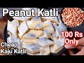 Mungfali Katli Recipe Cheaper Kaju Katli within 100 Rupees - Same Taste | Groundnut or Peanut Katli