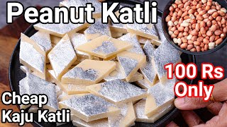 Mungfali Katli Recipe Cheaper Kaju Katli within 100 Rupees - Same Taste | Groundnut or Peanut Katli
