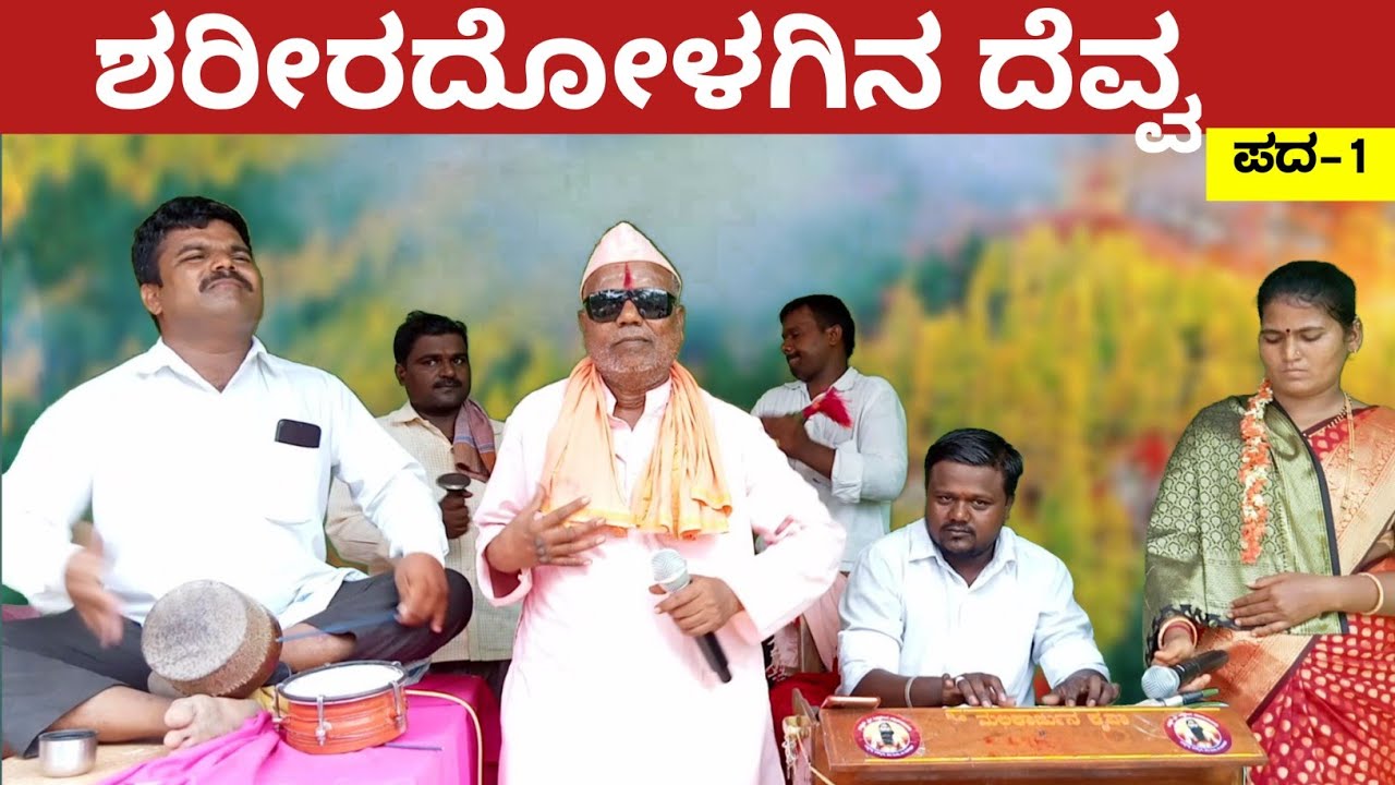 ಶರೀರದೋಳಗಿನ ದೆವ್ವ - Shariradolagina Devva | Bajanapada 1 | Uttar Karnataka Kannada | Bhajanapad 007