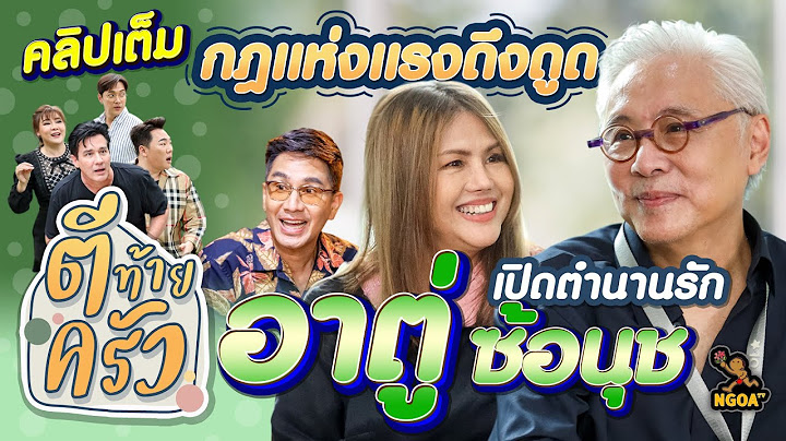 กฎแห่งแรงดึงดูด เปิดตำนานรัก อาตู่ นพพล ซ้อนุช ปรียานุช | ตีท้ายครัว | 1 ต.ค. 66 | คลิปเต็ม