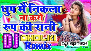 Dhoop Mai Nikla Na Karo|Hindi Old is Gold Dj Remix|धुप मैं निकला ना करो रुप की रानी |Dj Manish Mix