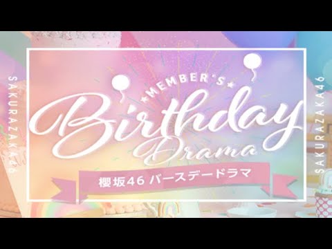 【ユニエア】『櫻坂46バースデードラマ』第17話 遠藤光莉
