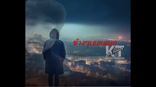 ข้างๆเธอเสมอ -KT Long Flowing [Official Lyric Video]