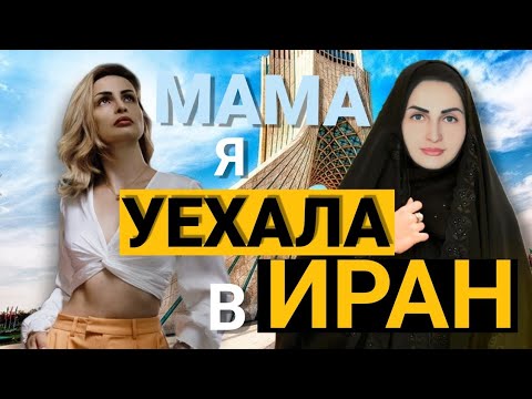 Адаптация к жизни в Иране. Личная исповедь.