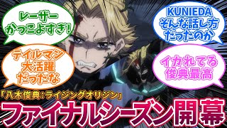 【ヒロアカFINAL1話】「八木俊典:ライジングオリジン」に対する読者の反応集【僕のヒーローアカデミア】