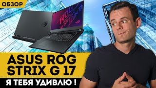 ASUS ROG STRIX G 17 (G 712LU) | ОБЗОР НОУТБУКА | МОЁ ЛИЧНОЕ МНЕНИЕ