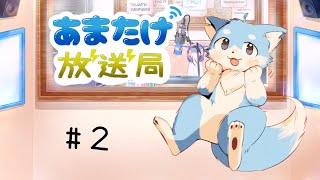 ＃２　あまたけ放送局🦊✨