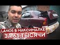 Халява! Lanos 2008 в максималке за 63 тыс!