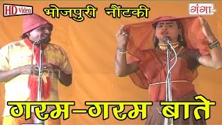 Bhojpuri Song | Garam Garam Baatein | Bhojpuri Nautanki | Nautanki chords