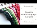 Дневник вышивальщицы #8. Старт февраля. 50 зимних заданий. Вышивка крестом и бисером