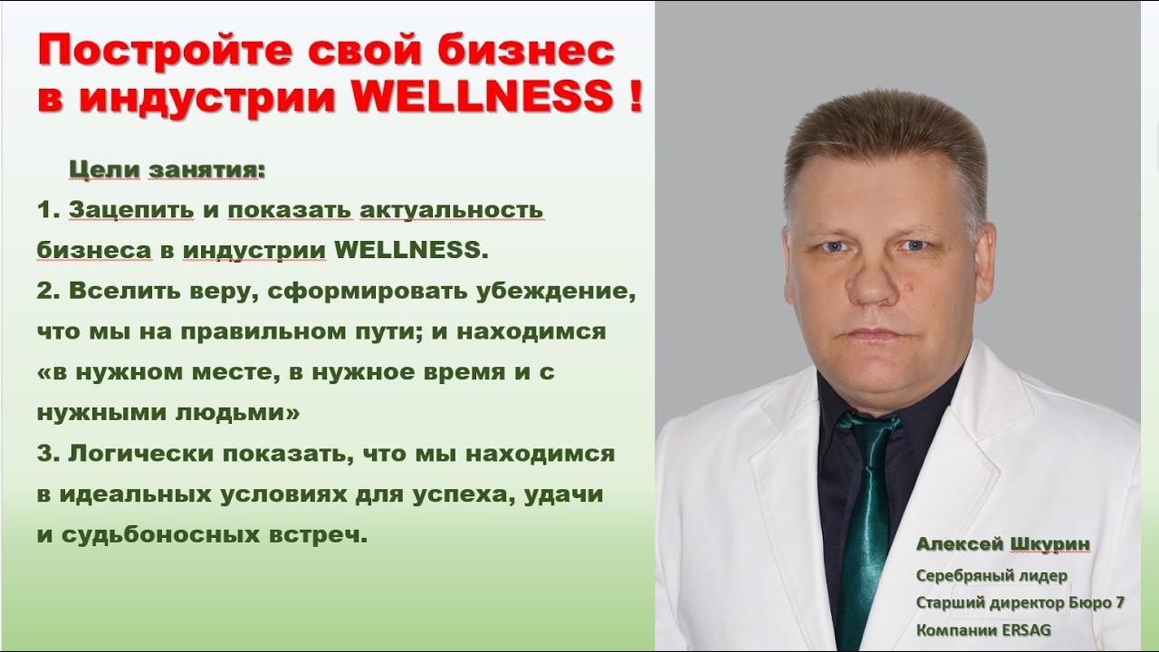 Постройте свой бизнес в индустрии Wellness — Transcript