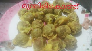 Traditional snacks recipe of kerela, munthirikothu/നാടൻ പലഹാരം, മുന്തിരികൊത്ത് 