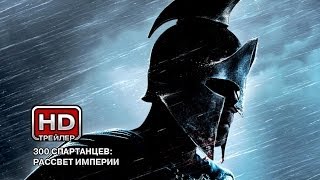 300 спартанцев. Расцвет империи - Русский трейлер(, 2014-01-29T05:27:15.000Z)