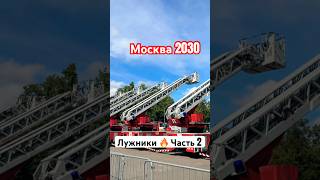 Пожарные, техника и полевая кухня 🔥 Фестиваль «Москва 2030» в Лужниках
