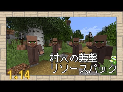 Minecraft 立場逆転 村人の襲撃リソースパック リソースパック Youtube