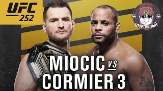 UFC 252 - Бой Стипе Миочич против Даниэль Кормье 3 - Кто победил ?